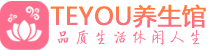 广州海珠区桑拿养生网|广州海珠区spa养生网|Teyou养生馆